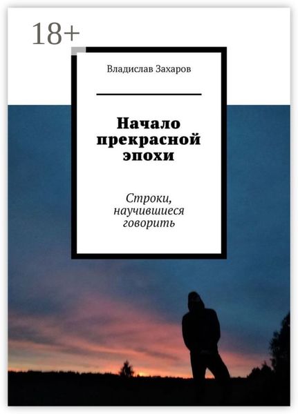 Обложка книги  «Начало прекрасной эпохи. Строки, научившиеся говорить»