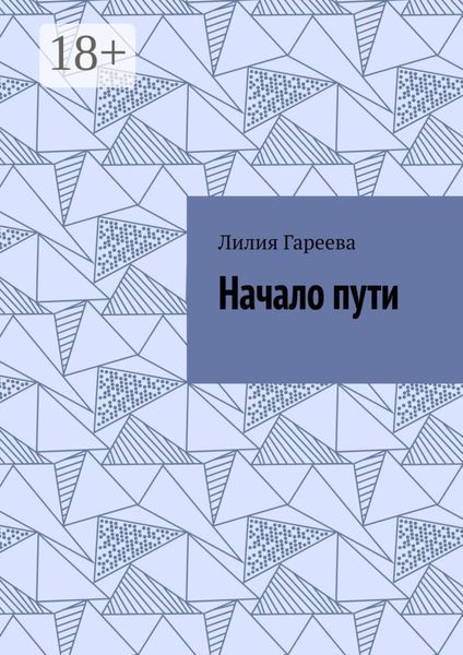 Обложка книги  «Начало пути»