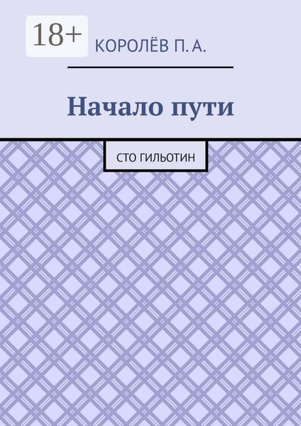 Обложка книги «Начало пути. Сто гильотин»