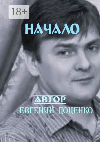 Обложка книги  «Начало. Сборник стихотворений»