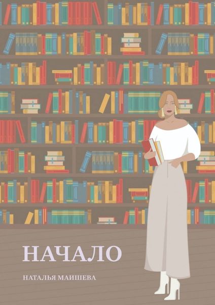 Обложка книги  «Начало. Сборник стихотворений»