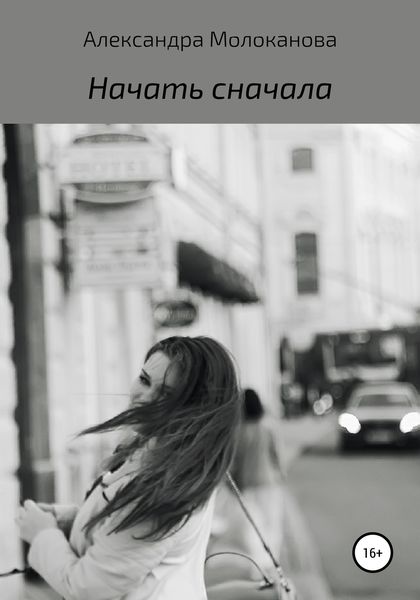 Обложка книги  «Начать сначала»