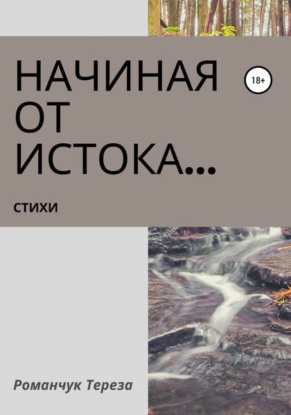 Обложка книги «Начиная от истока…»