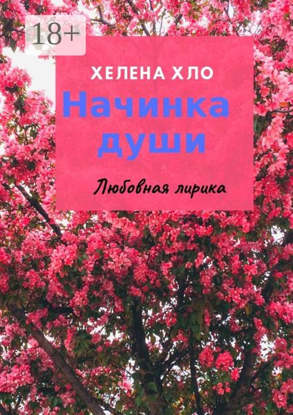 Обложка книги  «Начинка души. Любовная лирика»