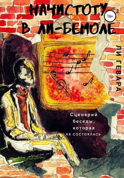 Обложка книги  «Начистоту в ли-бемоле»