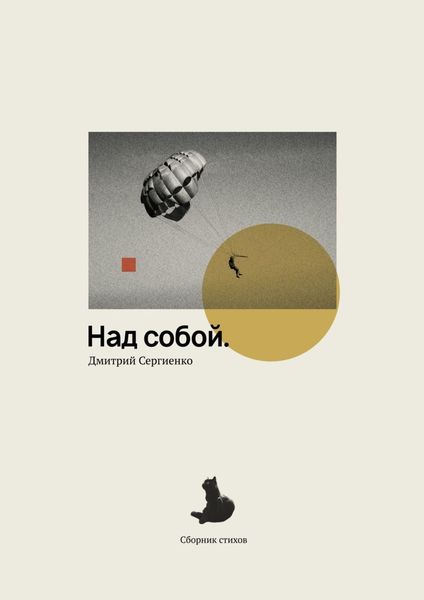 Обложка книги  «Над собой. Сборник стихов»
