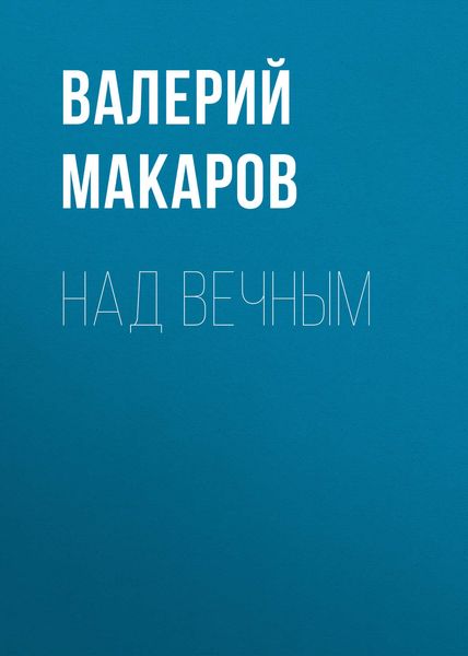 Обложка книги «Над вечным»