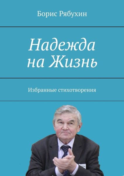 Обложка книги  «Надежда на Жизнь. Избранные стихотворения»