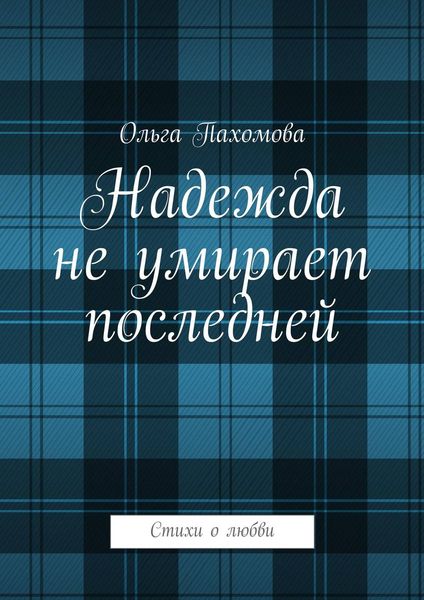 Обложка книги  «Надежда не умирает последней. Стихи о любви»