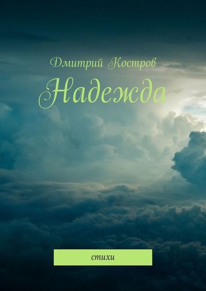 Обложка книги  «Надежда. Стихи»