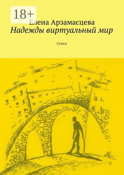 Обложка книги  «Надежды виртуальный мир. Стихи»