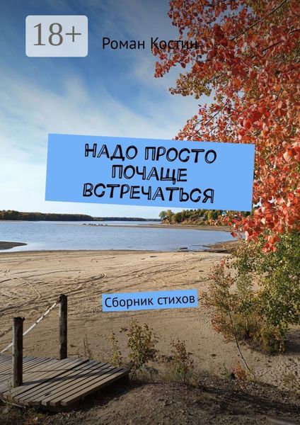 Обложка книги  «Надо просто почаще встречаться. Сборник стихов»