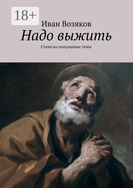 Обложка книги  «Надо выжить. Стихи на популярные темы»