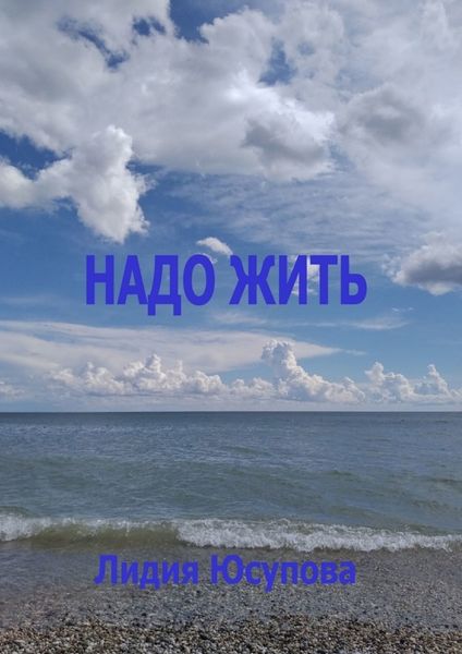 Обложка книги  «Надо жить»