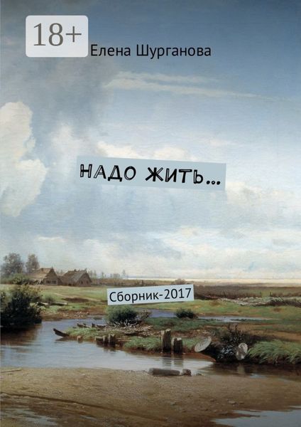 Обложка книги «Надо жить… Сборник-2017»