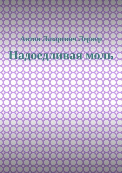Обложка книги  «Надоедливая моль»