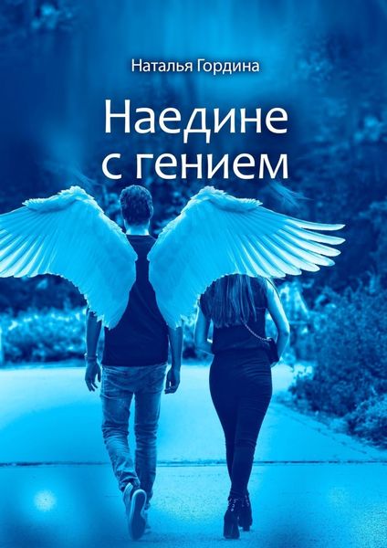 Обложка книги  «Наедине с гением»