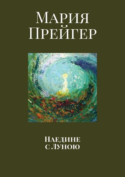 Обложка книги «Наедине с Луною»