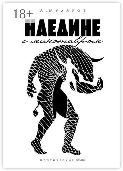 Обложка книги «Наедине с Минотавром»