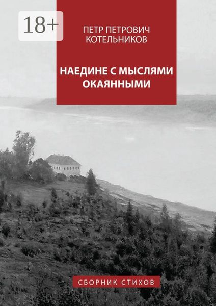 Обложка книги  «Наедине с мыслями окаянными. Сборник стихов»