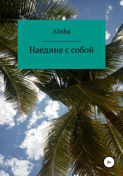 Обложка книги  «Наедине с собой»