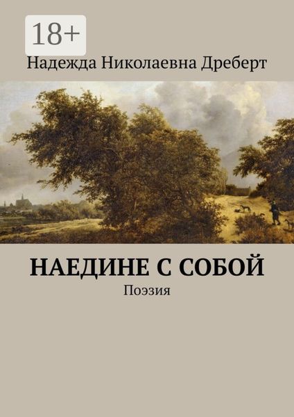Обложка книги «Наедине с собой. Поэзия»
