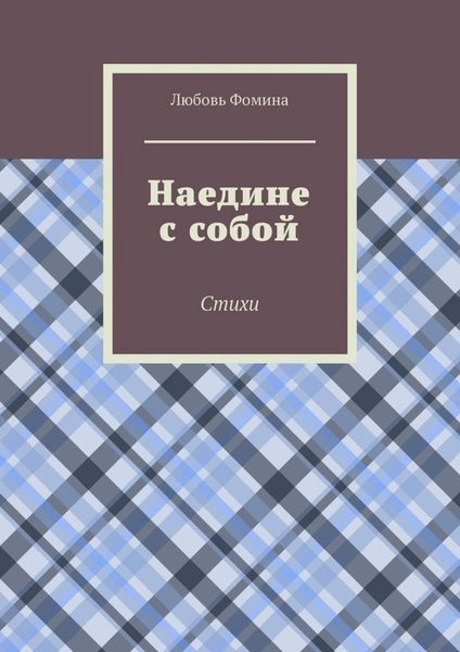 Обложка книги  «Наедине с собой. Стихи»