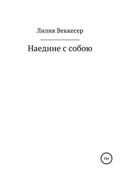 Обложка книги  «Наедине с собою»