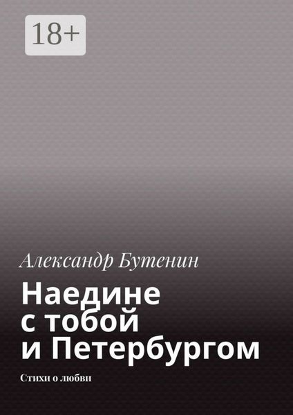 Обложка книги  «Наедине с тобой и Петербургом. Стихи о любви»