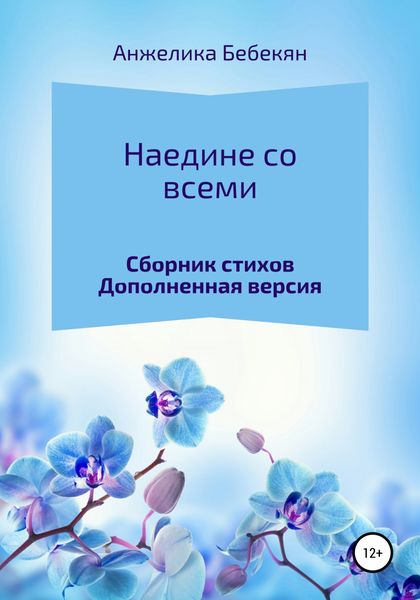 Обложка книги  «Наедине со всеми. Дополненная версия»