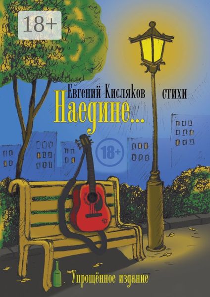 Обложка книги  «Наедине… Упрощённое издание»