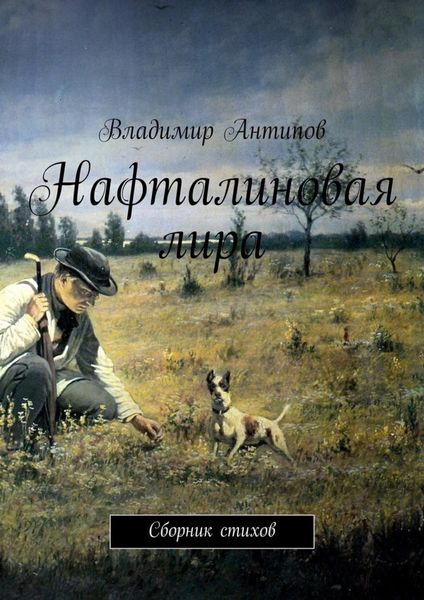 Обложка книги  «Нафталиновая лира. Сборник стихов»