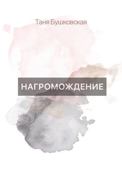 Обложка книги «НАГРОМОЖДЕНИЕ»