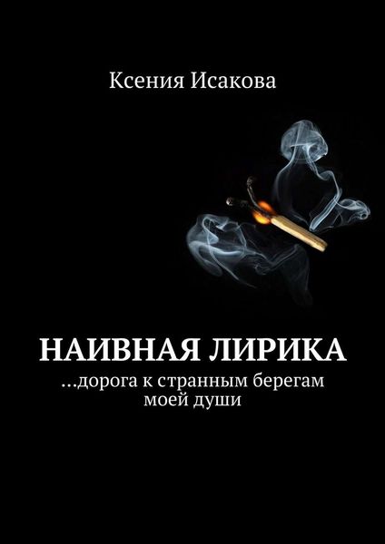 Обложка книги  «Наивная лирика …дорога к странным берегам моей души»