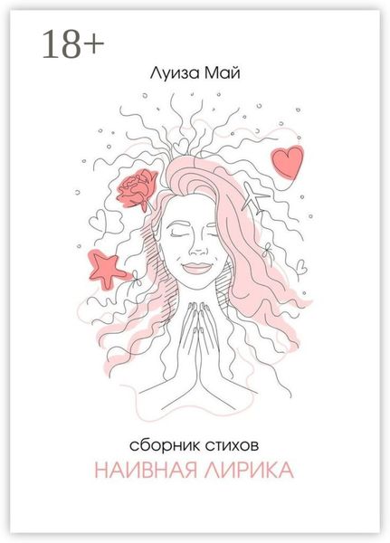 Обложка книги  «Наивная лирика»