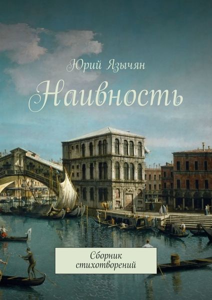 Обложка книги  «Наивность. Сборник стихотворений»