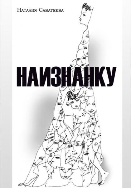 Обложка книги  «Наизнанку»