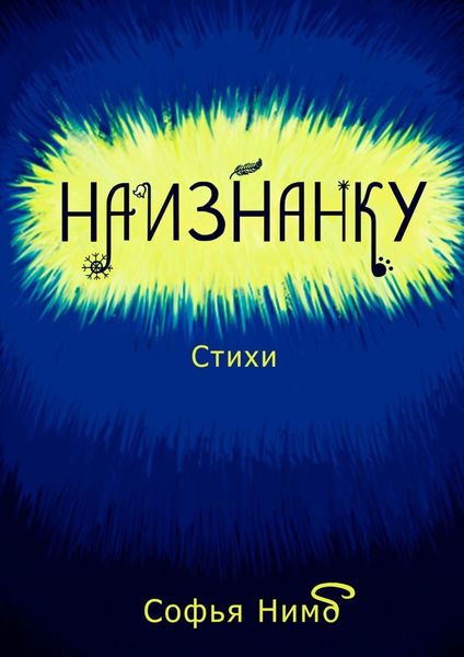 Обложка книги  «Наизнанку. Стихи»