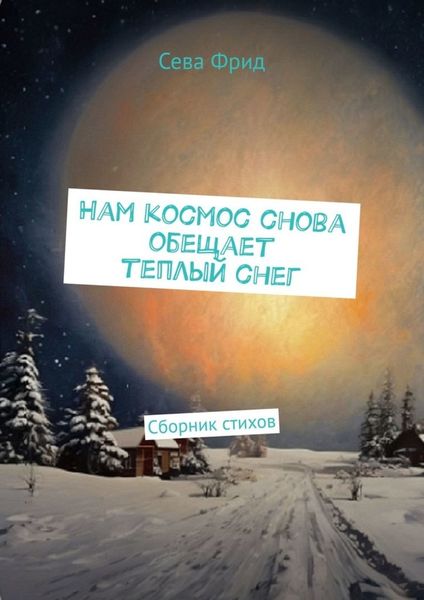 Обложка книги  «Нам космос снова обещает теплый снег. Сборник стихов»