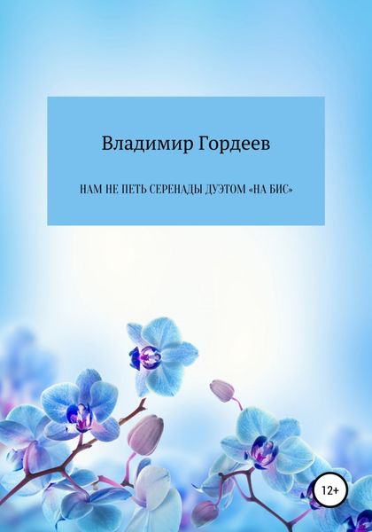 Обложка книги  «Нам не петь серенады дуэтом «На Бис»»