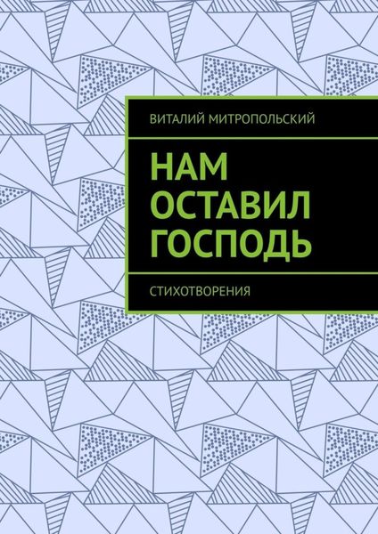 Обложка книги  «Нам оставил Господь. Стихотворения»