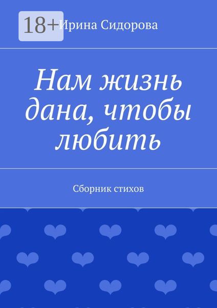 Обложка книги  «Нам жизнь дана, чтобы любить. Сборник стихов»
