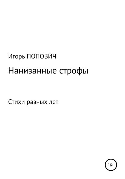 Обложка книги  «Нанизанные строфы. Стихи»