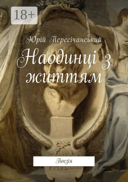 Обложка книги  «Наодинці з життям. Поезія»