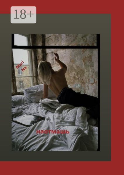 Обложка книги  «Наотмашь»