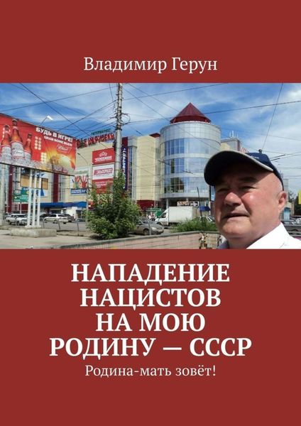 Обложка книги  «Нападение нацистов на мою Родину – СССР. Родина-мать зовёт!»