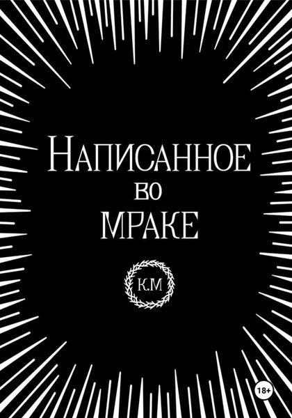 Обложка книги «Написанное во мраке»