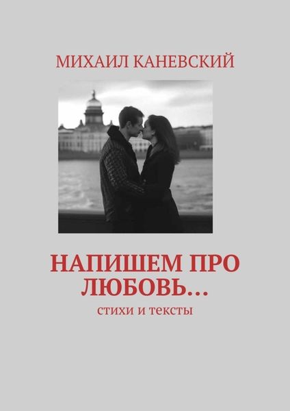 Обложка книги  «Напишем про любовь… Стихи и тексты»