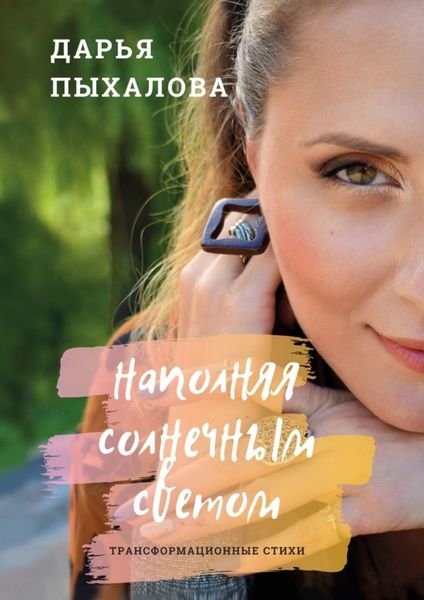 Обложка книги  «Наполняя солнечным светом. Трансформационные стихи»