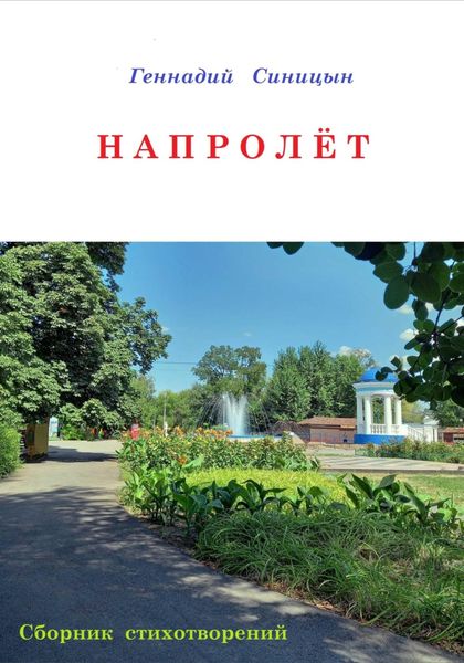 Обложка книги  «Напролёт»